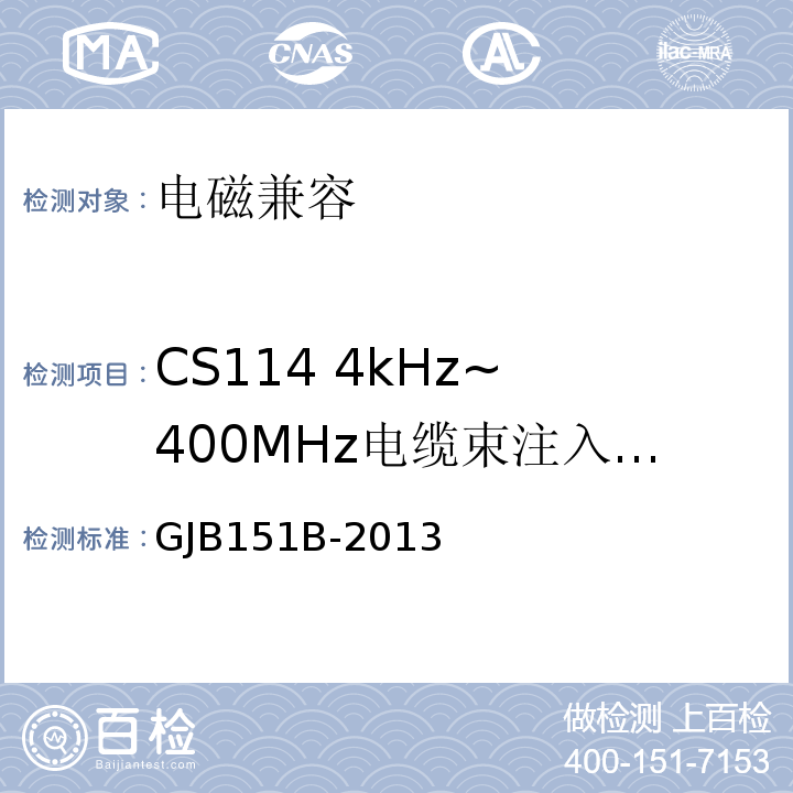 CS114 4kHz~ 400MHz电缆束注入传导敏感度 军用设备和分系统电磁发射和敏感度要求与测量