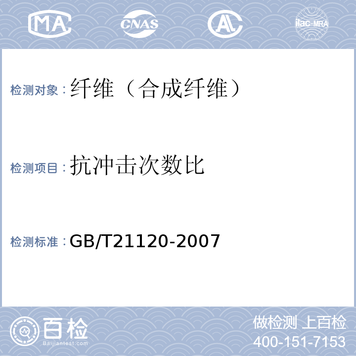 抗冲击次数比 水泥混凝土和砂浆用合成纤维 （GB/T21120-2007）