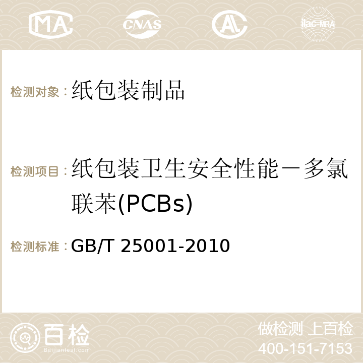 纸包装卫生安全性能－多氯联苯(PCBs) GB/T 25001-2010 纸、纸板和纸浆 7种多氯联苯(PCBs)含量的测定