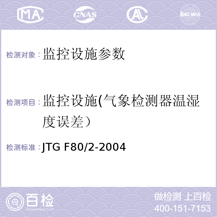 监控设施(气象检测器温湿度误差） JTG F80/2-2004 公路工程质量检验评定标准 第二册 机电工程(附条文说明)