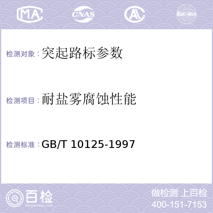 耐盐雾腐蚀性能 人造气氛腐蚀试验 盐雾试验  GB/T 10125-1997