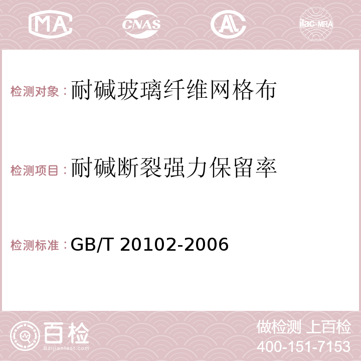 耐碱断裂强力保留率 玻璃纤维网格布耐碱性试验方法 氢氧化钠溶液浸泡法 GB/T 20102-2006 外墙外保温工程技术标准 JGJ 144-2019（附录B）