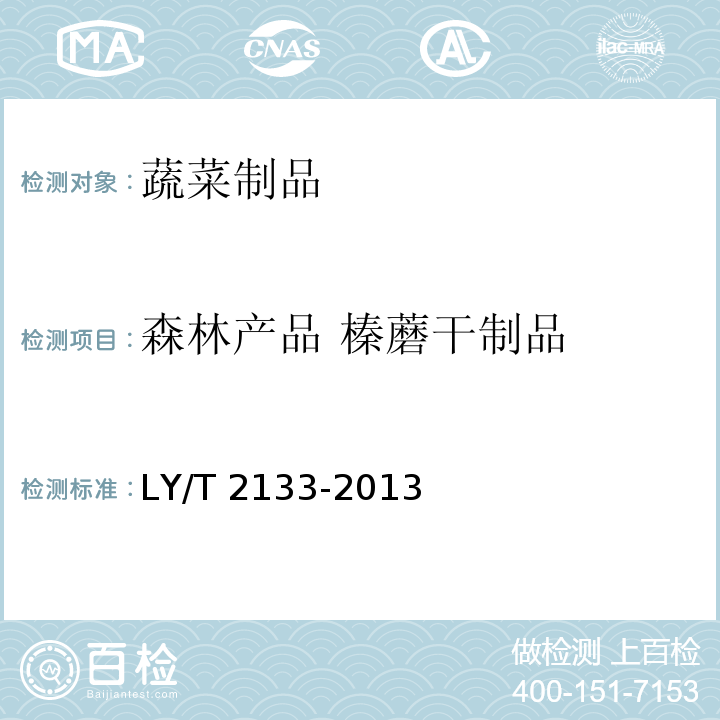 森林产品 榛蘑干制品 森林产品 榛蘑干制品 LY/T 2133-2013