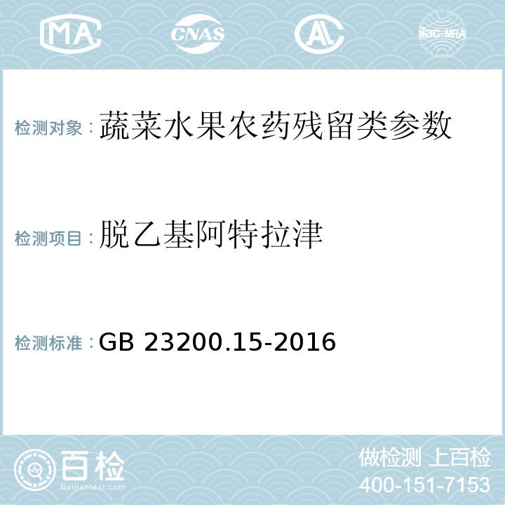 脱乙基阿特拉津 食品安全国家标准 食用菌中503种农药及相关化学品残留量的测定气相色谱-质谱法GB 23200.15-2016