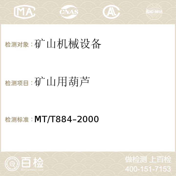 矿山用葫芦 MT/T 884-2000 煤矿用液压葫芦
