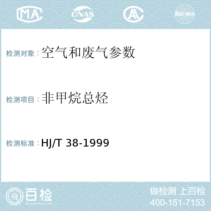 非甲烷总烃 空气和废气监测分析方法 （第四版增补版）国家环境保护总局(2007年)第六篇 第一章 五（三 气相色谱法） 固定污染源排气中非甲烷总烃的测定 气相色谱法 HJ/T 38-1999