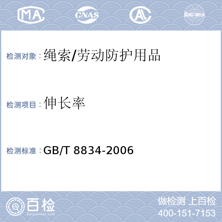 伸长率 GB/T 8834-2006 绳索 有关物理和机械性能的测定