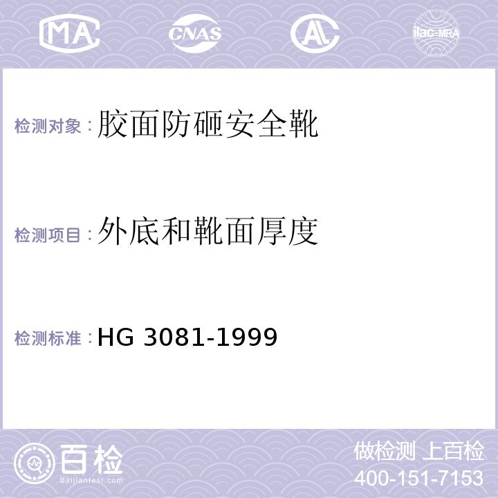 外底和靴面厚度 HG 3081-1999 胶面防砸安全靴