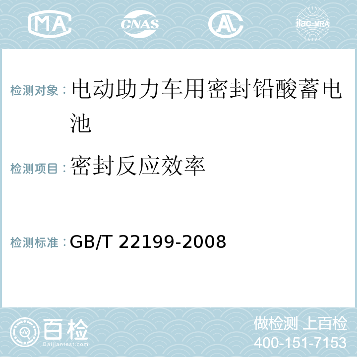 密封反应效率 电动助力车用密封铅酸蓄电池GB/T 22199-2008