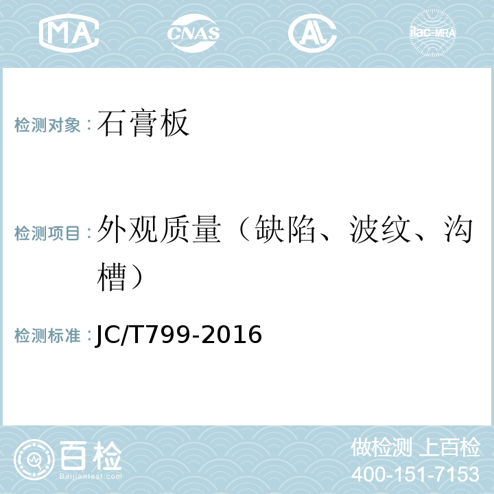 外观质量（缺陷、波纹、沟槽） 装饰石膏板 JC/T799-2016