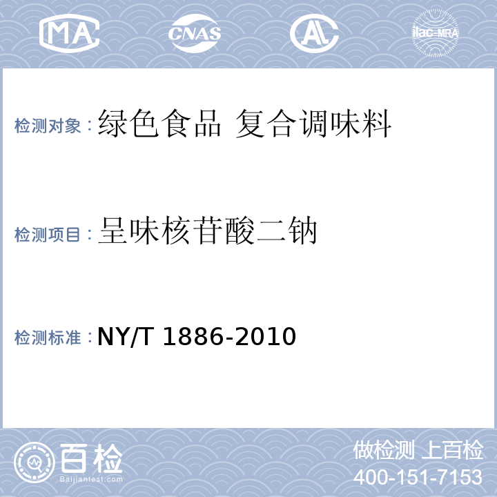 呈味核苷酸二钠 绿色食品 复合调味料 NY/T 1886-2010