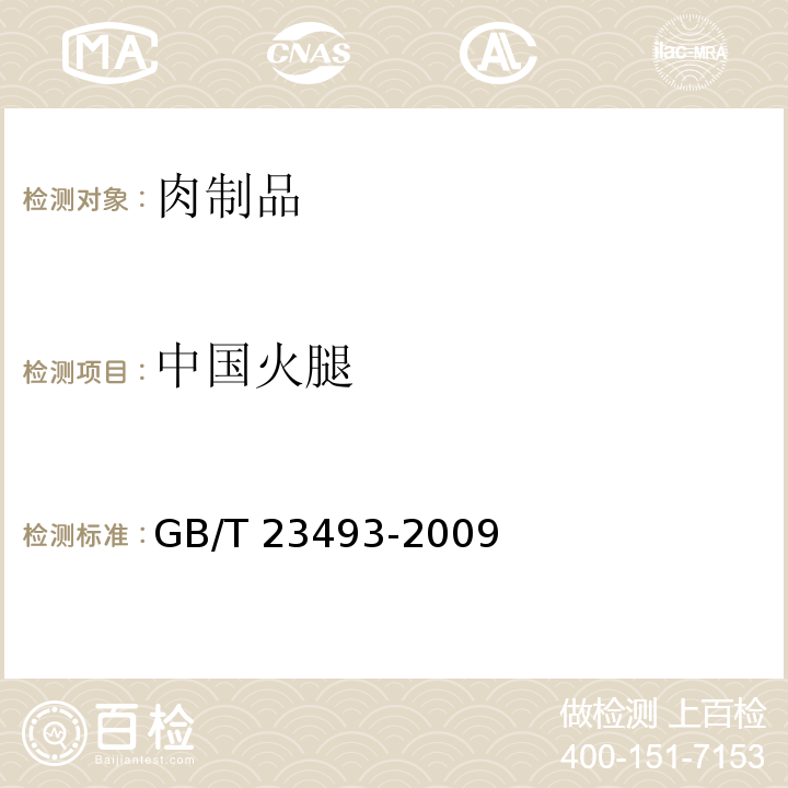 中国火腿 中式香肠 GB/T 23493-2009