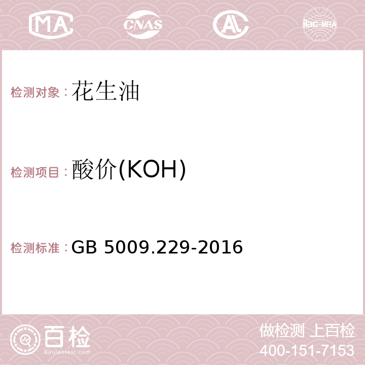 酸价(KOH) 食品安全国家标准 食品中酸价的测定 GB 5009.229-2016