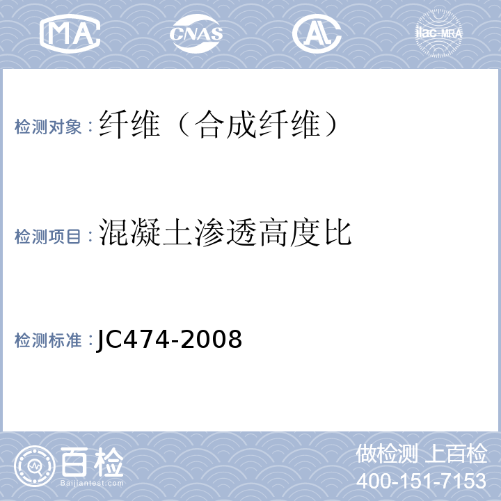 混凝土渗透高度比 砂浆、混凝土防水剂 （JC474-2008）