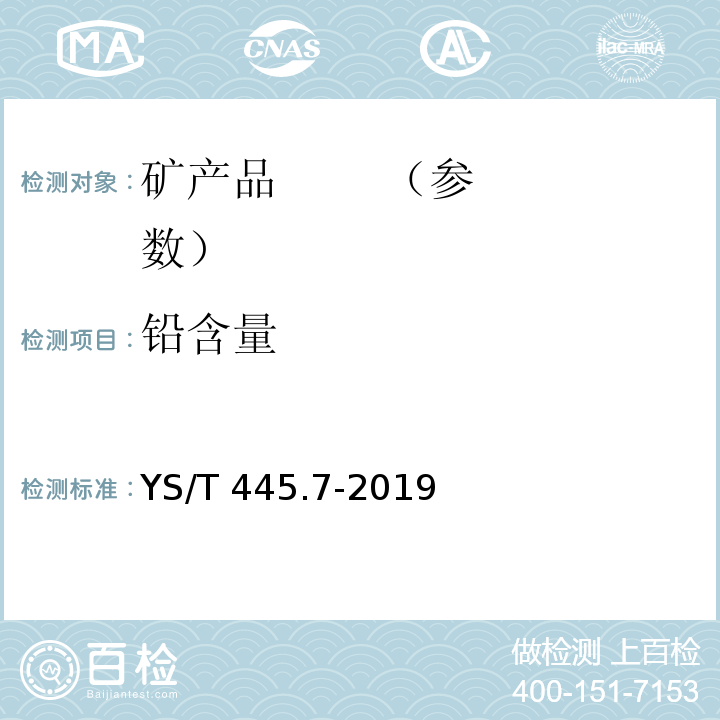 铅含量 银精矿化学分析方法 第7部分：铅含量的测定 Na2EDTA滴定法YS/T 445.7-2019