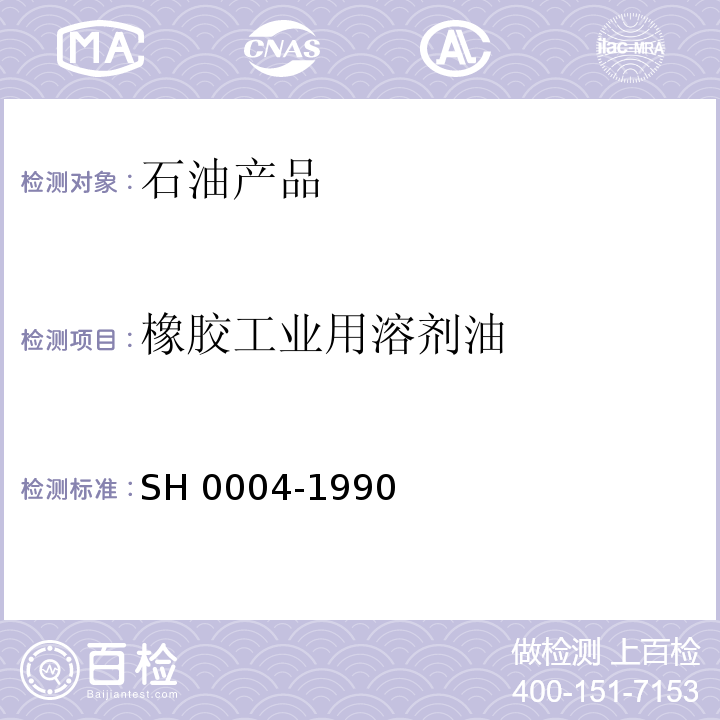橡胶工业用溶剂油 SH 0004-1990 橡胶工业用溶剂油