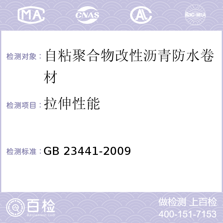 拉伸性能 自粘聚合物改性沥青防水卷材GB 23441-2009