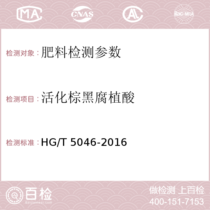 活化棕黑腐植酸 腐植酸复合肥料 HG/T 5046-2016 附录A