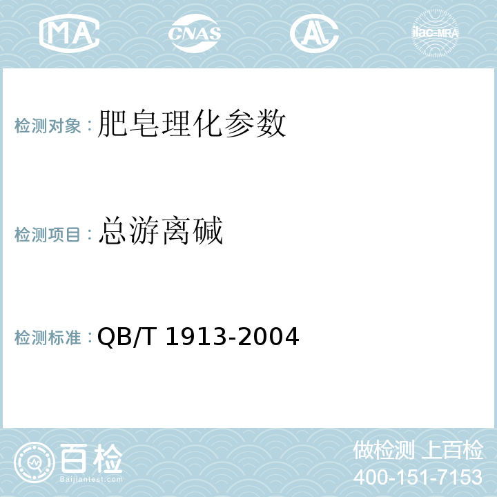 总游离碱 透明皂 QB/T 1913-2004