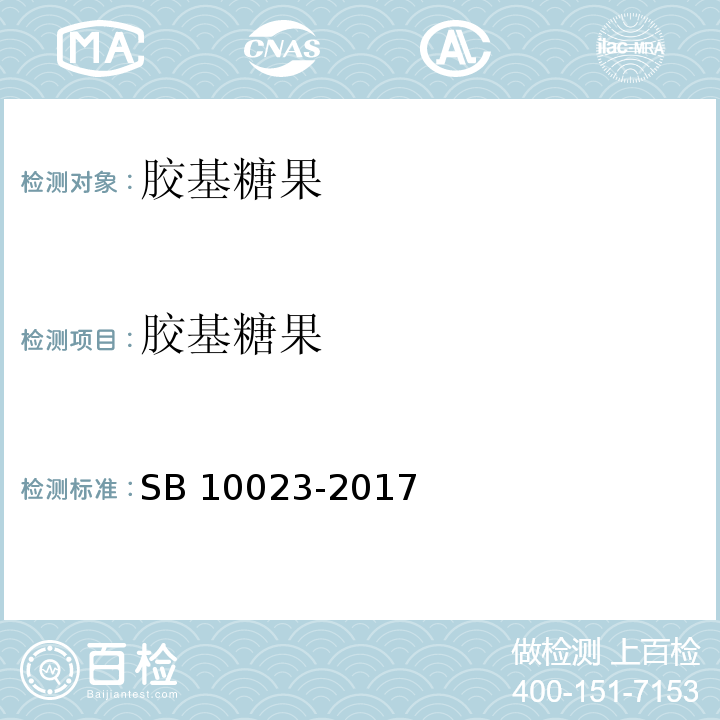 胶基糖果 糖果 胶基糖果 SB 10023-2017