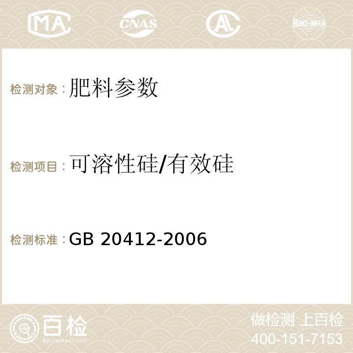 可溶性硅/有效硅 GB/T 20412-2006 【强改推】钙镁磷肥