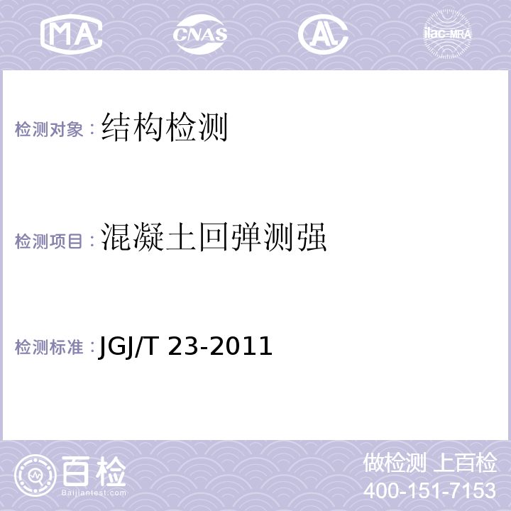 混凝土回弹测强 回弹法检测混凝土抗压强度技术规程 JGJ/T 23-2011