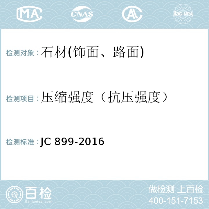 压缩强度（抗压强度） 混凝土路缘石 JC 899-2016