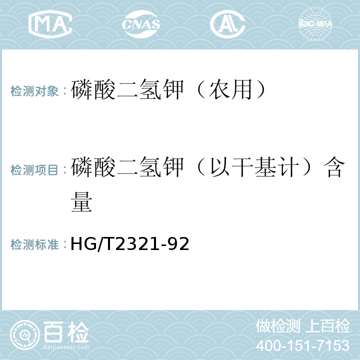 磷酸二氢钾（以干基计）含量 HG/T 2321-92 磷酸二氢钾HG/T2321-92 第4.1