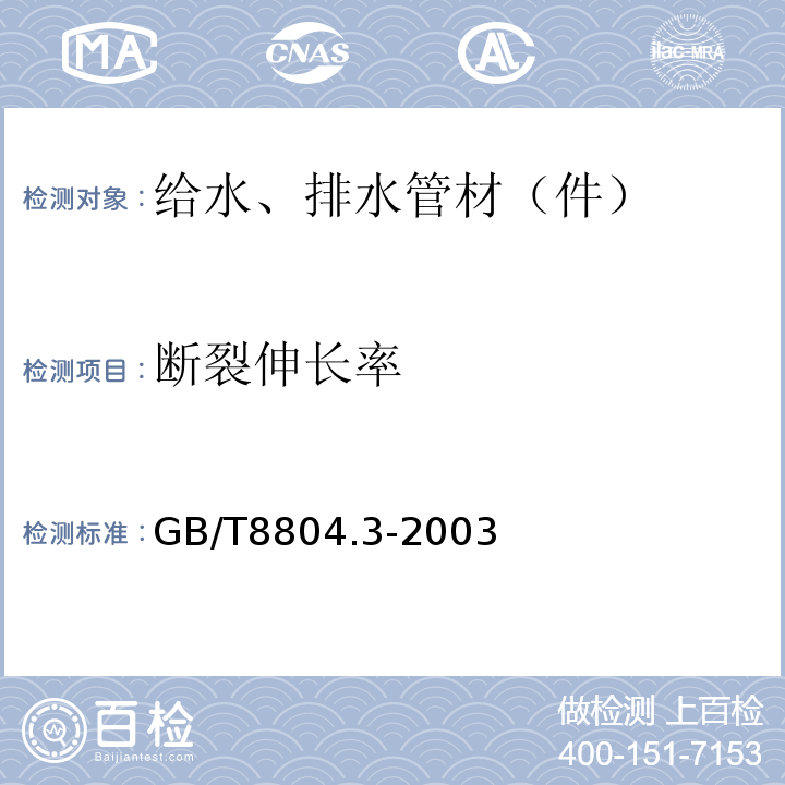 断裂伸长率 热塑性塑料管材　拉伸性能测定　第三部分：聚烯烃管材 GB/T8804.3-2003