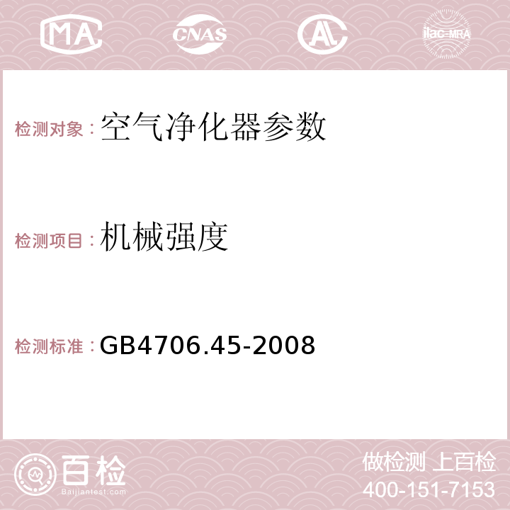 机械强度 家用和类似用途电器的安全 第2部分:空气净化器的特殊要求 GB4706.45-2008