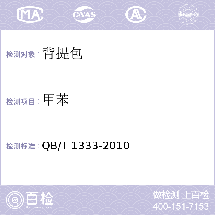 甲苯 QB/T 1333-2010 背提包(附第1号修改单)