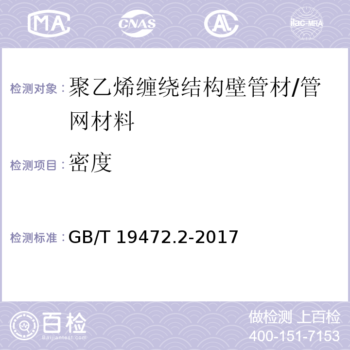 密度 埋地用聚乙烯（PE）结构壁管道系统 第2部分：聚乙烯缠绕结构壁管材 （8.8）/GB/T 19472.2-2017