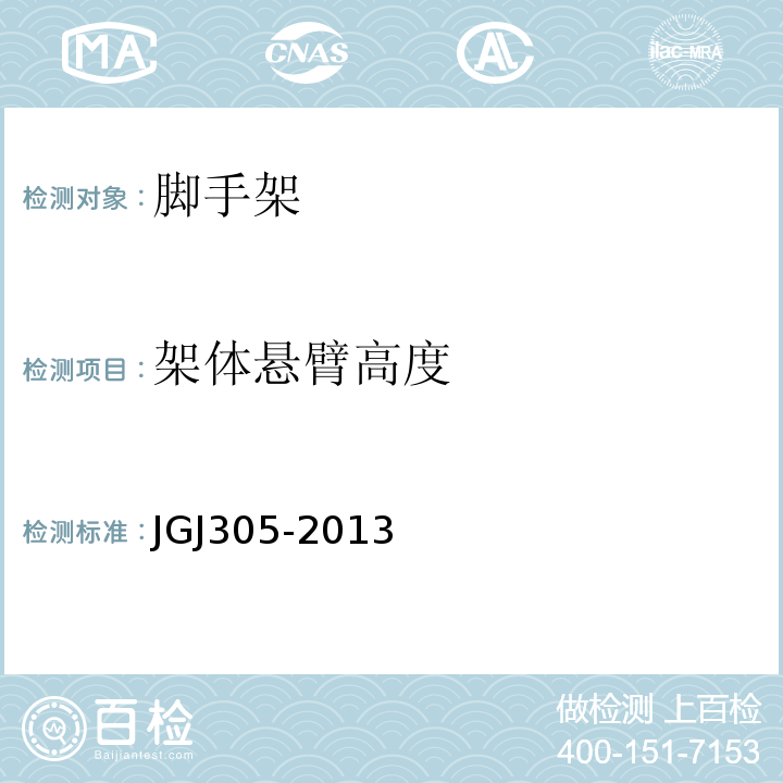 架体悬臂高度 建筑施工升降设备设施检验标准 JGJ305-2013