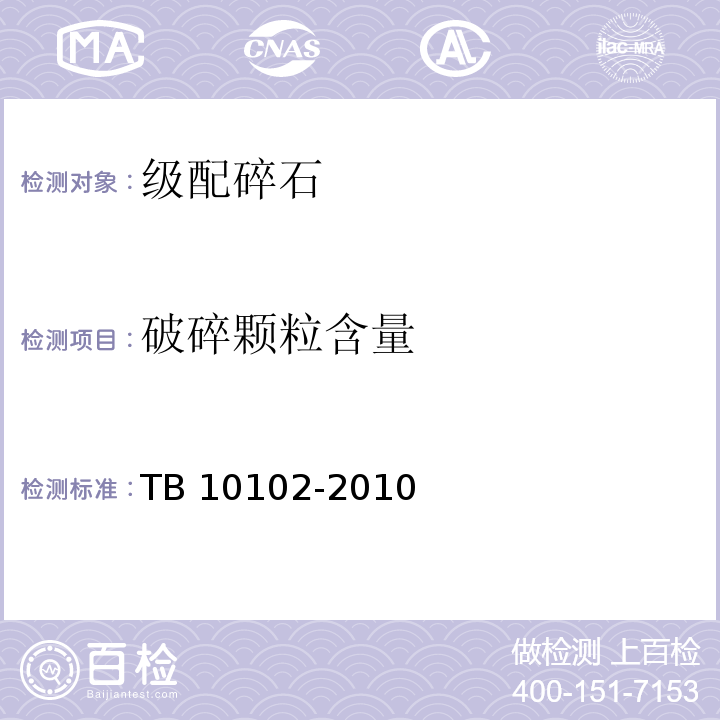 破碎颗粒含量 TB 10102-2010 铁路工程土工试验规程