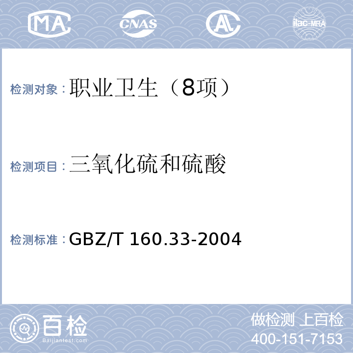 三氧化硫和硫酸 工作场所空气有毒物质测定 硫化物GBZ/T 160.33-2004