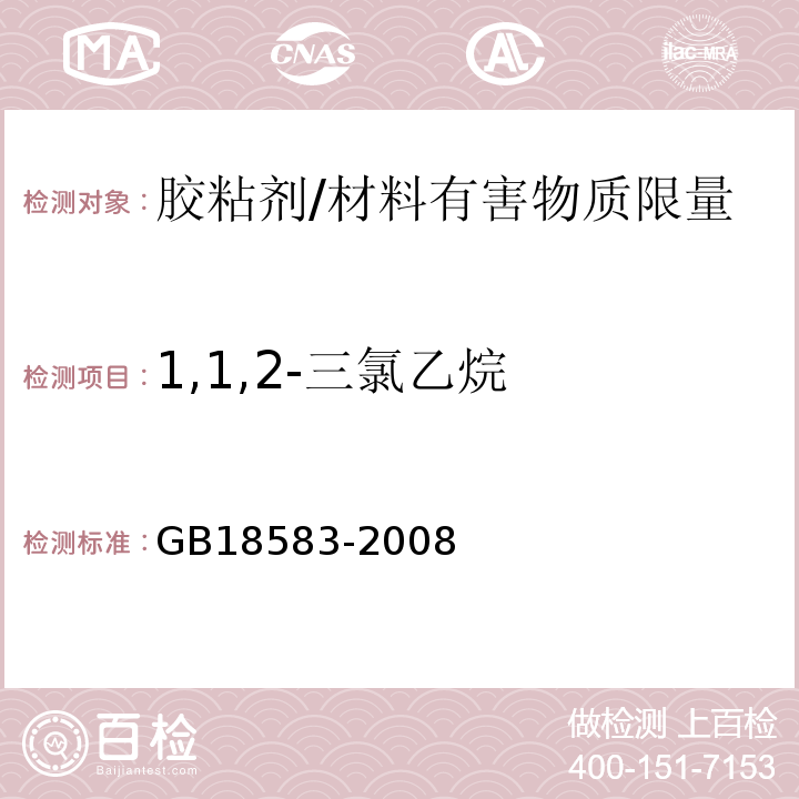1,1,2-三氯乙烷 室内装饰装修材料胶粘剂中有害物质限量 /GB18583-2008