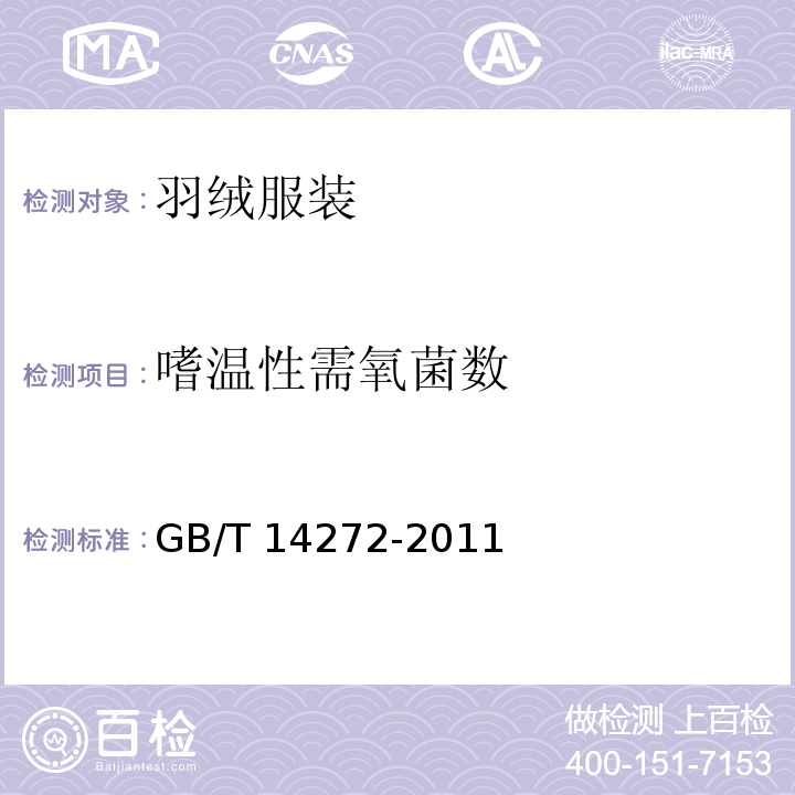 嗜温性需氧菌数 羽绒服装GB/T 14272-2011