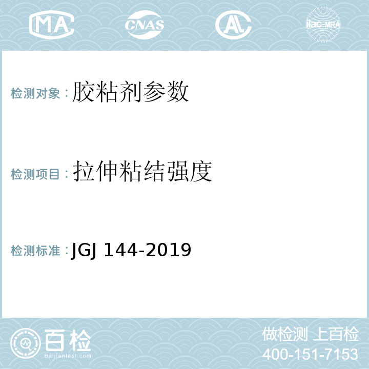 拉伸粘结强度 外墙外保温工程技术规范 JGJ 144-2019