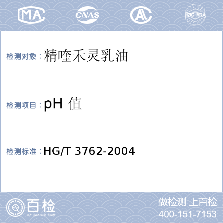 pH 值 精喹禾灵乳油HG/T 3762-2004