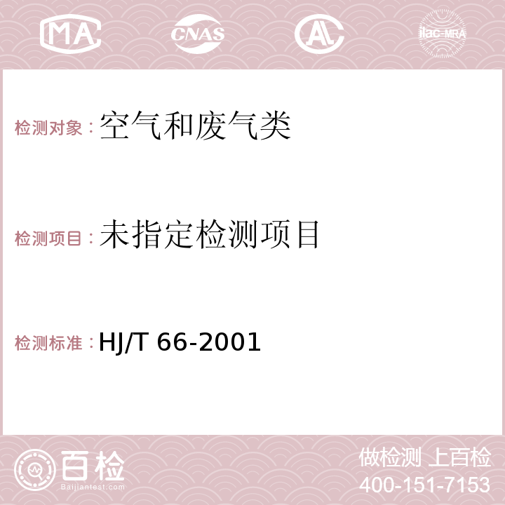 大气固定污染源 氯苯类化合物的测定 气相色谱法（C）HJ/T 66-2001