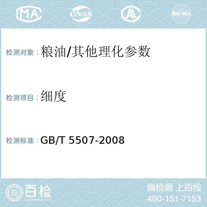 细度 粮油检验 粉类粗细度测定　/GB/T 5507-2008