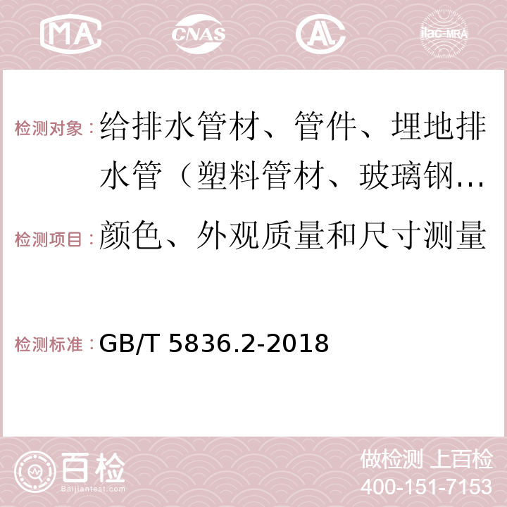 颜色、外观质量和尺寸测量 建筑排水用硬聚氯乙烯（PVC-U）管件GB/T 5836.2-2018