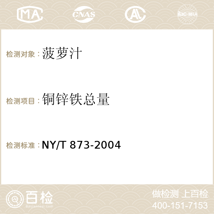 铜锌铁总量 NY/T 873-2004 菠萝汁
