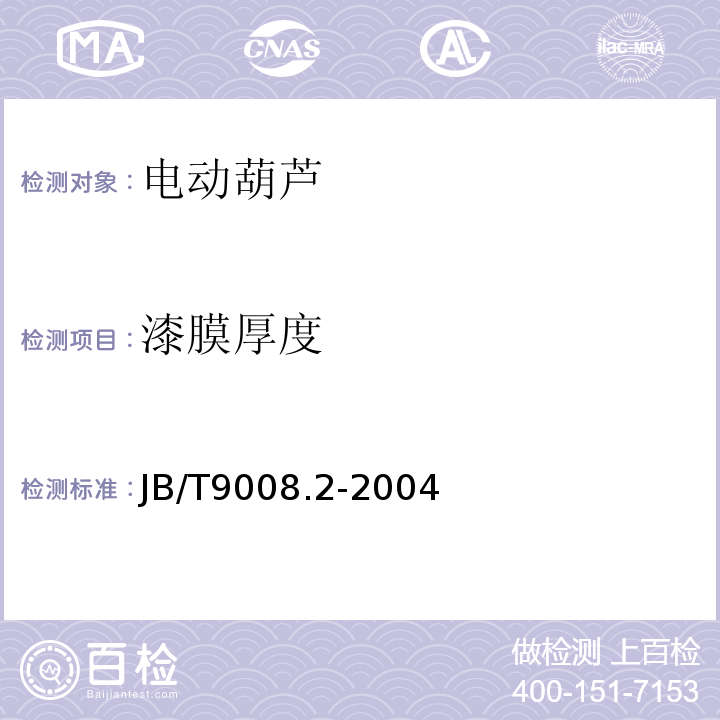 漆膜厚度 JB/T 9008.2-2004 钢丝绳电动葫芦 第2部分:试验方法