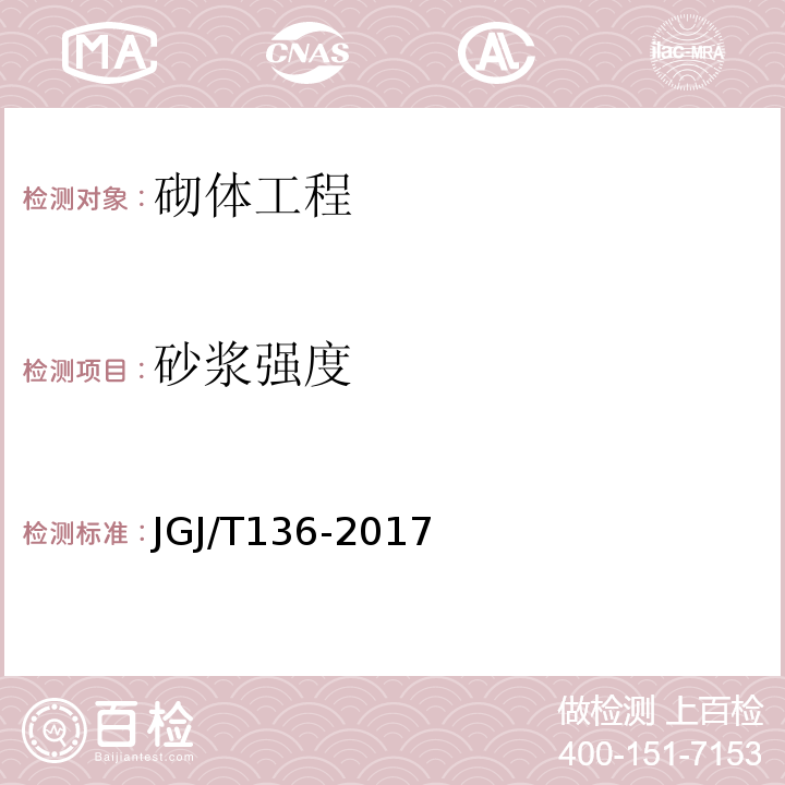 砂浆强度 贯入法检测砌筑砂浆抗压强度技术规程 JGJ/T136-2017