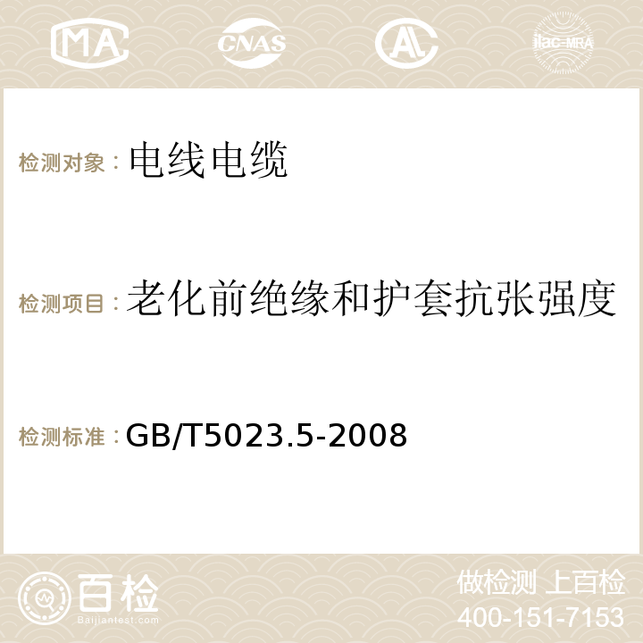 老化前绝缘和护套抗张强度 额定电压450/750V及以下聚氯乙烯绝缘电缆第5部分：软电缆（软线） GB/T5023.5-2008