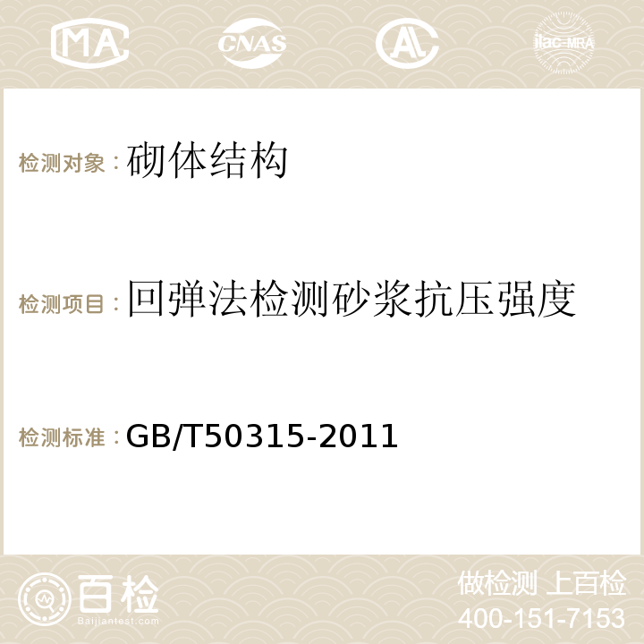 回弹法检测砂浆抗压强度 GB/T50315-2011砌体工程现场检测技术标准