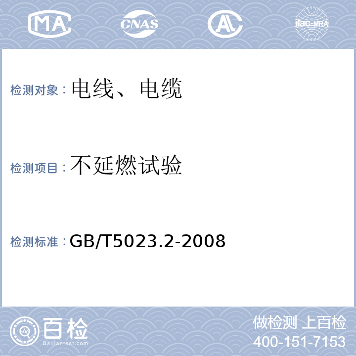 不延燃试验 «额定电压450/750及以下聚氯乙烯绝缘电缆第2部分:试验方法»GB/T5023.2-2008