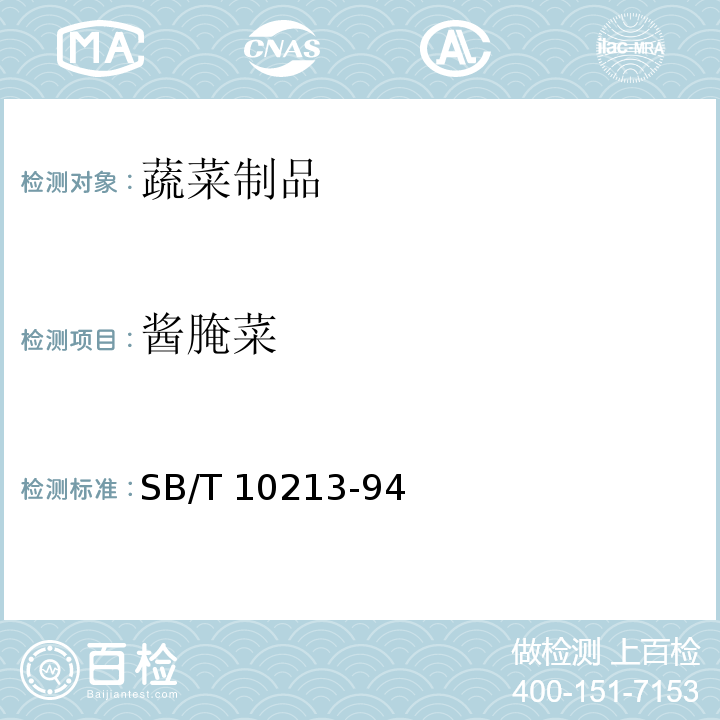 酱腌菜 酱腌菜理化检验方法SB/T 10213-94