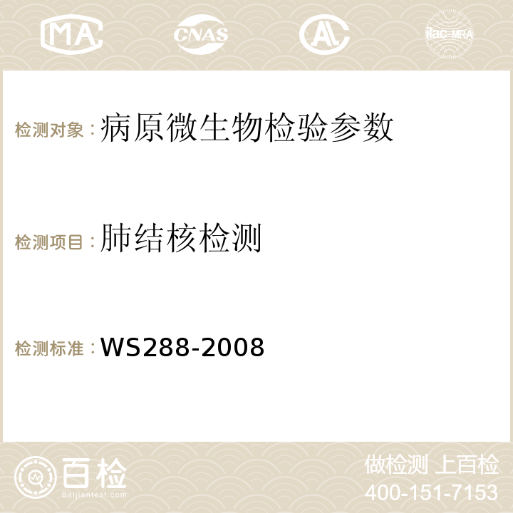 肺结核检测 WS 288-2008 肺结核诊断标准